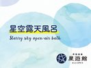 星空露天風呂