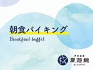 朝食バイキング