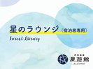 宿泊者専用星のラウンジ