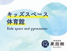 キッズスペース・体育館