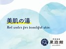 美肌の湯
