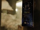 星空スイッチを押すと・・・