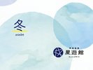 【冬のおすすめ観光】