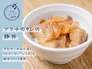 芦別には有名なタレメーカー「ソラチ」があります!そのたれを使った豚丼もございます