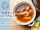 隠れ人気メニューの甘エビのスープカレー