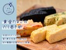 ブランド卵「黄金たまご」を使っただし巻き卵は4つの味でご提供
