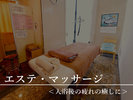 【エステ・マッサージ】