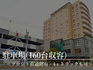 【駐車場】立体駐車場及び平置駐車場がございます(4tトラックもOK)