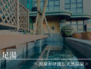 【足湯】体全体が温まります。