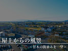 【屋上からの景色】