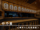 【竹乃屋】2023年4月OPEN!1階には博多で人気の居酒屋がございます。