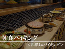 【朝食無料ミニバイキング】写真はイメージです。季節や仕入の状況により内容は変更となります。