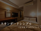 【スタンダードシングル】2024年リニューアル