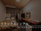 【リラックスシングル】2024年リニューアル