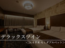 【デラックスツイン】2024年リニューアル