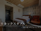 【リラックスダブル】2024年リニューアル