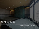 【女性大浴場】