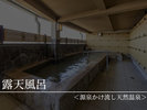 【露天風呂】