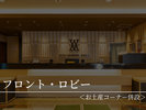 【フロント・ロビー】