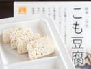 ご当地メニュー「こも豆腐」