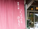 外観暖簾(フォンタナの丘かもう)