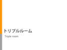 ベッドが3つ設置されたお部屋です ※ご予約の際は店舗にお問合せ下さい。