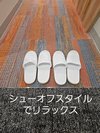 シューオフスタイルでリラックス
