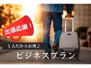 【出張応援】ビジネス利用の方におすすめのプラン!