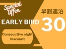 【早割連泊30】早めのご予約でお得に!