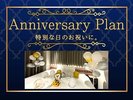 【アニバーサリープラン】特別な日のお祝いに♪女子会などの利用にもご利用頂けます!