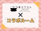 【変なホテル×コラボルーム】
