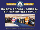 ギネス世界記録