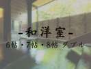 【半露天風呂付き客室】和洋室ダブル