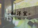 【半露天風呂付き客室】ツイン和洋室