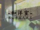 【半露天風呂付き客室】