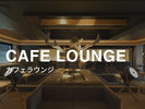 【カフェラウンジ】