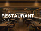 【レストラン】