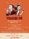 ご宿泊者さま限定!夏の思い出づくりに“YOASOBI 粋”でカラオケナイト