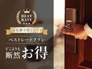 ベストレートプラン