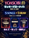 YOASOBI粋 ラッキードローナイト