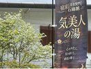 気美人の湯