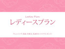 【レディースプラン】