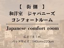 【街側/禁煙】 和洋室 ジャパニーズコンフォートルーム