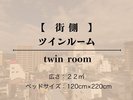 【街側/禁煙】 洋室 ツインルーム(シャワー・トイレ付)