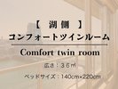 【湖側/禁煙】 洋室 コンフォート ツインルーム