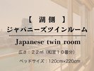 【湖側/禁煙】 和室 ジャパニーズツインルーム