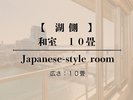 【湖側/禁煙】 和室 10畳 (バス・トイレ付)