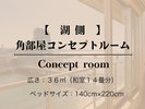 【湖側/禁煙】 和室 角部屋コンセプトルーム