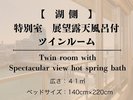 【湖側/禁煙】4〜6階/特別室 展望温泉風呂付 ツインルーム