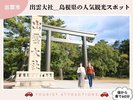 【お勧め観光スポット】「出雲大社」は、初めて島根の方にお勧め(車で60分)